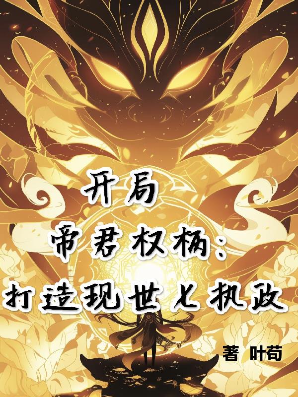 开局帝君权柄，我打造现世七执政