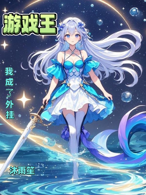 游戏王：我成了外挂