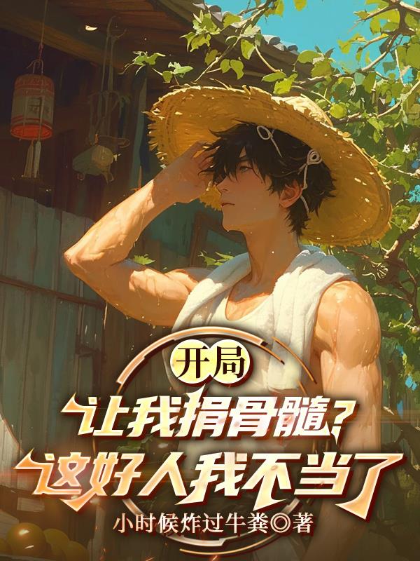 开局让我捐骨髓?这好人我不当了