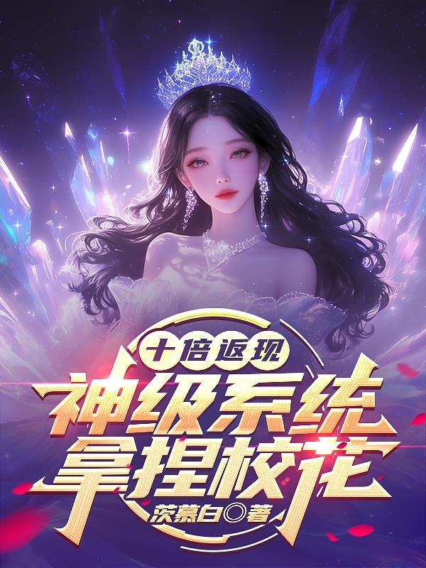 十倍返现,神级系统拿捏校花