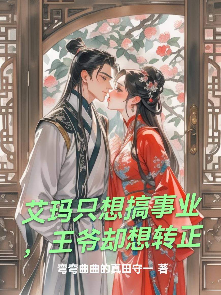 艾玛只想搞事业,王爷却想转正