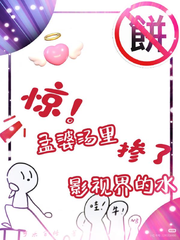 惊!孟婆汤里掺了影视界的水