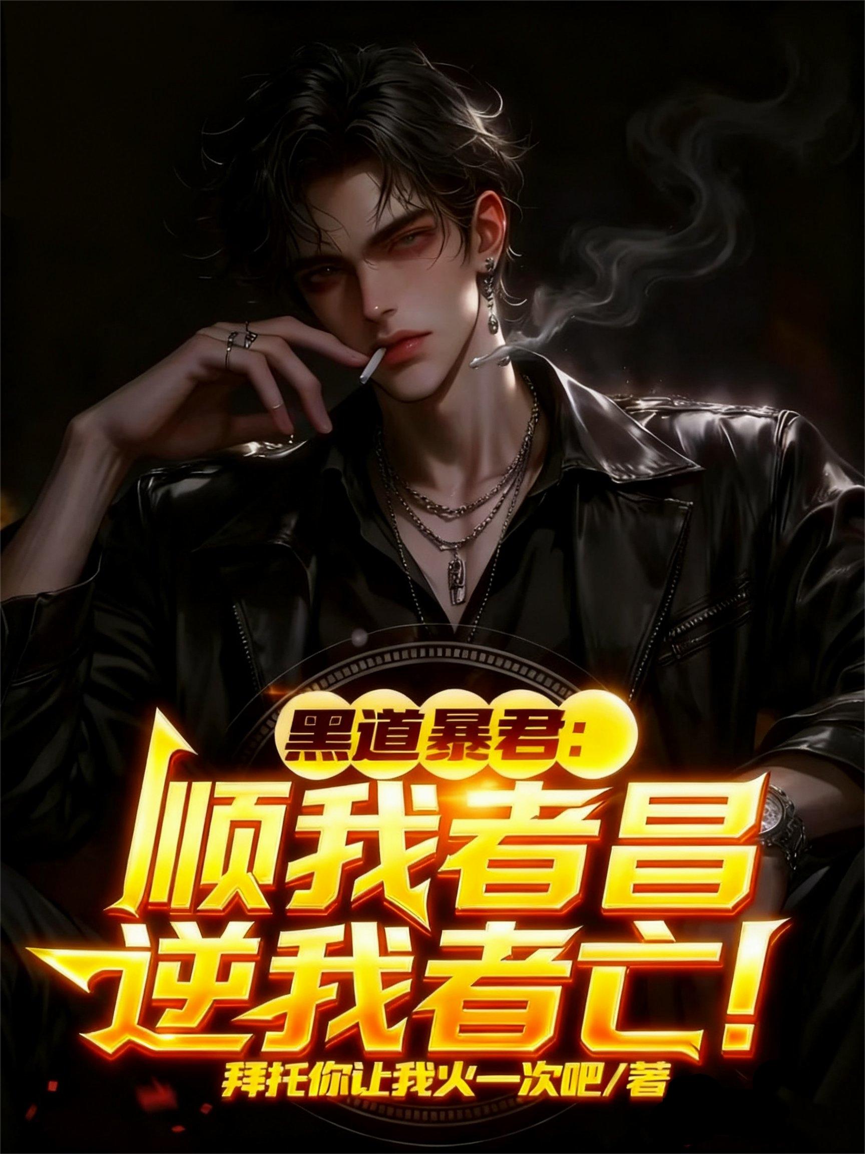 黑道暴君:顺我者昌,逆我者亡!