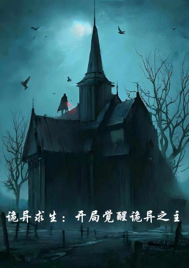 诡异求生:开局觉醒诡异之主