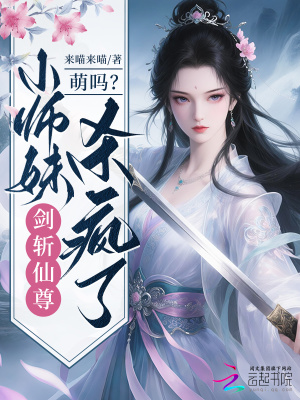 萌吗?小师妹剑斩仙尊杀疯了