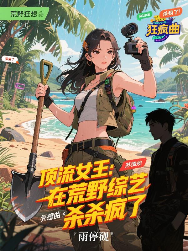 顶流女王：在荒野综艺杀疯了