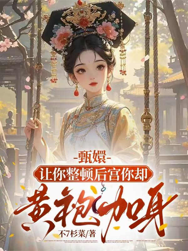 甄嬛:让你整顿后宫你却黄袍加身
