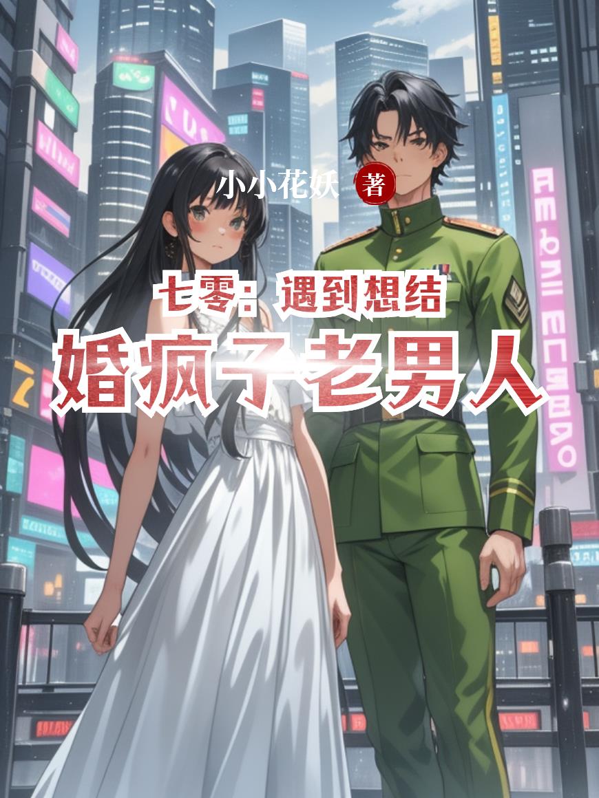 七零:遇到想结婚疯子老男人