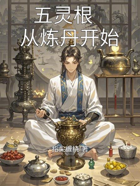 五灵根,从炼丹开始