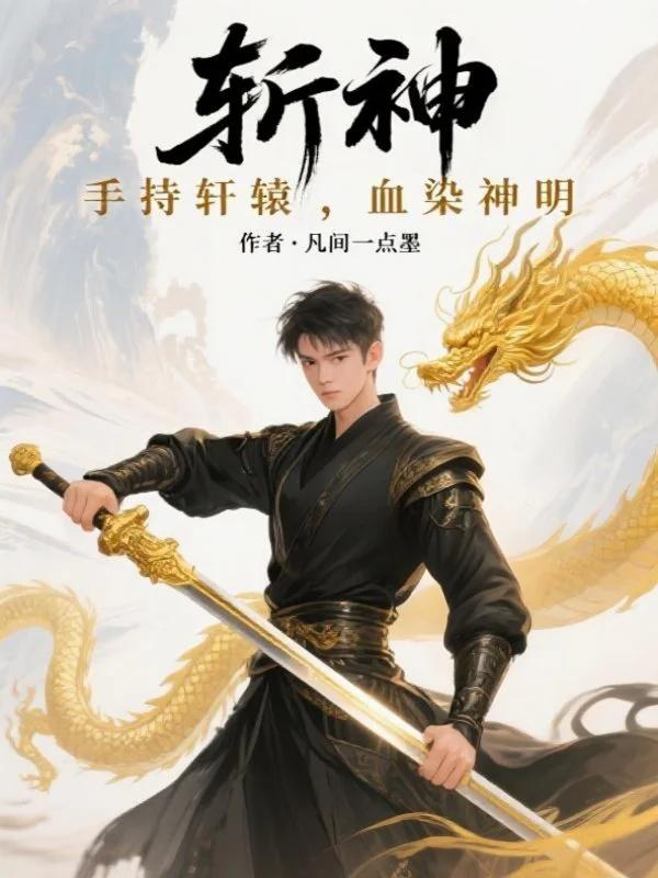 斩神:手持轩辕,血染神明