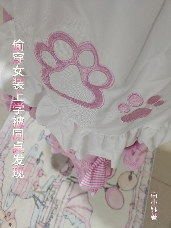 偷穿女装上学被同桌发现