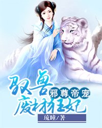 邪尊帝宠：驭兽废材狂妃