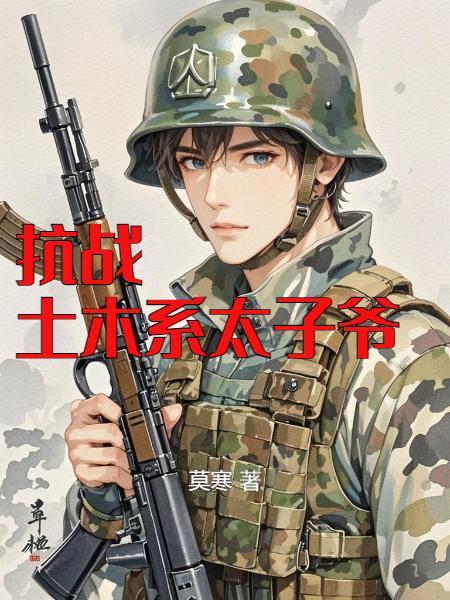 抗战:土木系太子爷