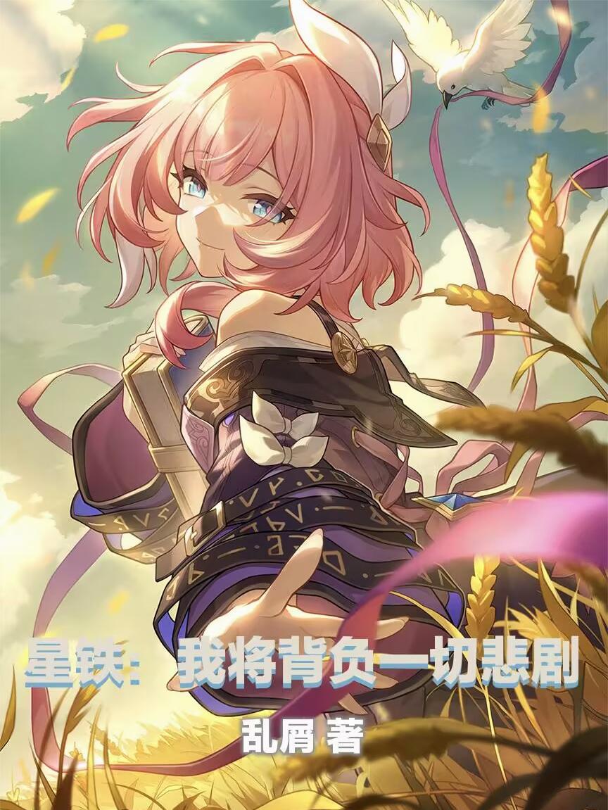 星铁:我将背负一切悲剧