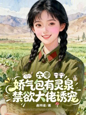 六零娇气包有灵泉,禁欲大佬诱宠