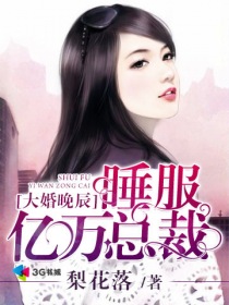 大婚晚辰:睡服亿万总裁