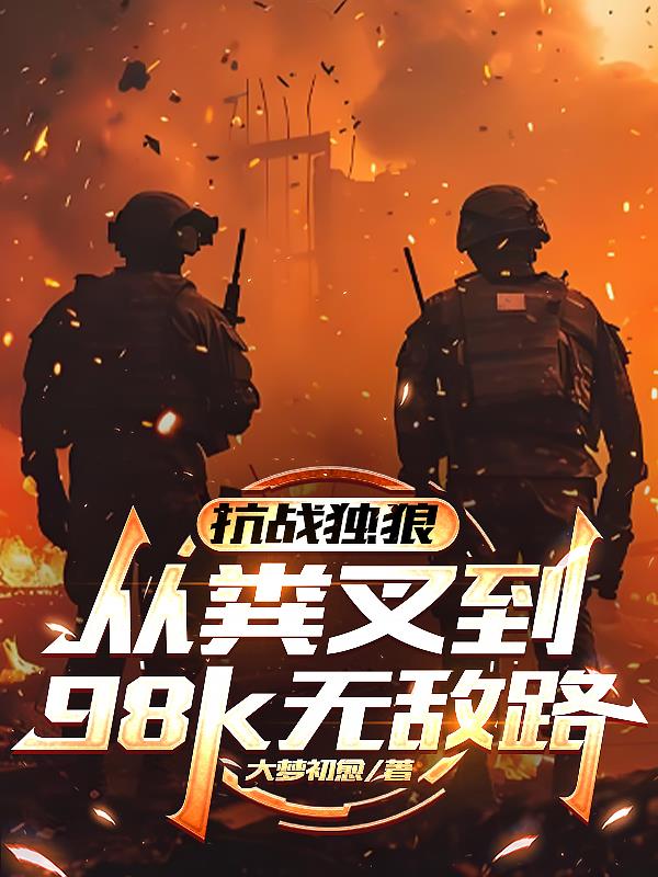 抗战独狼:从粪叉到98k无敌路