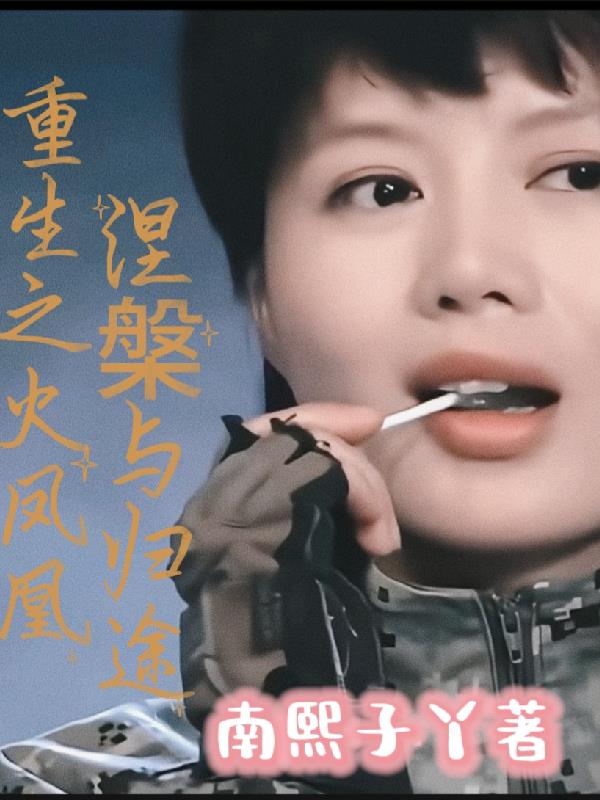 重生之火凤凰:涅盘与归途