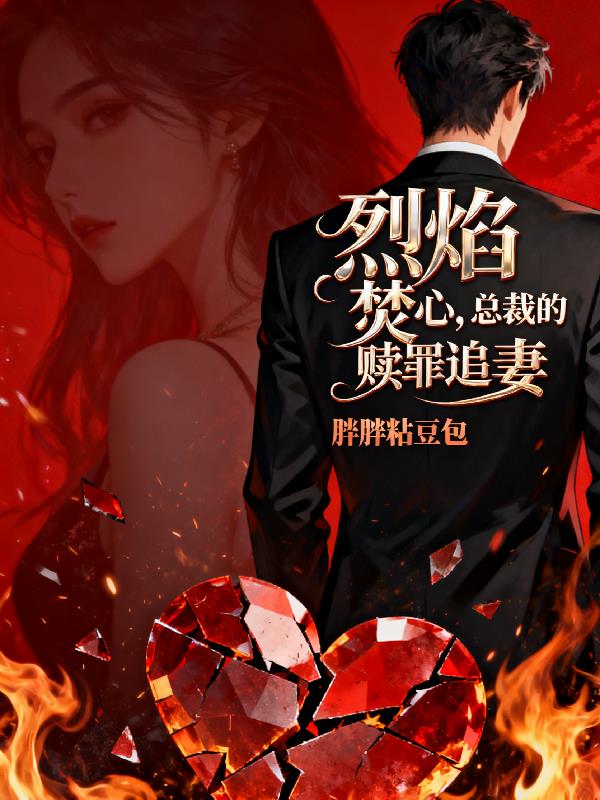 烈焰焚心:总裁的赎罪追妻