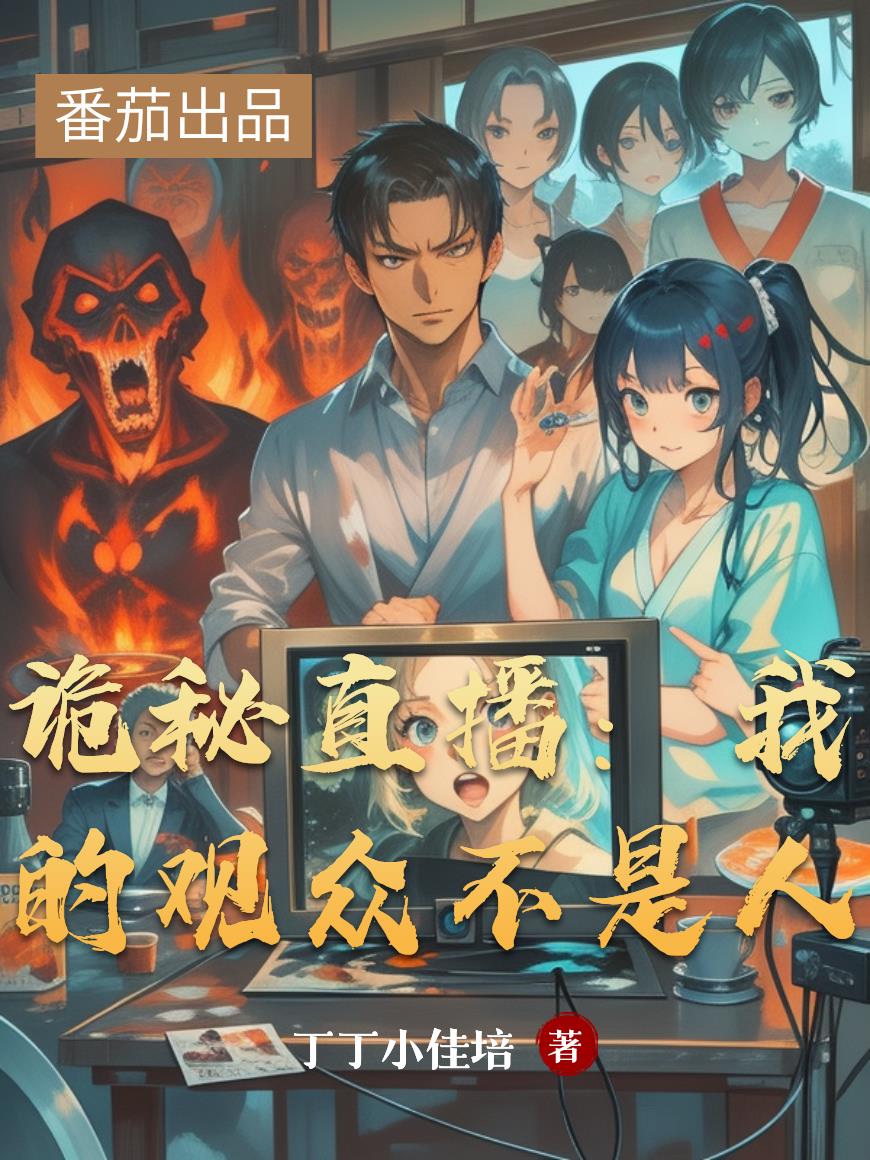 诡秘直播:我的观众不是人