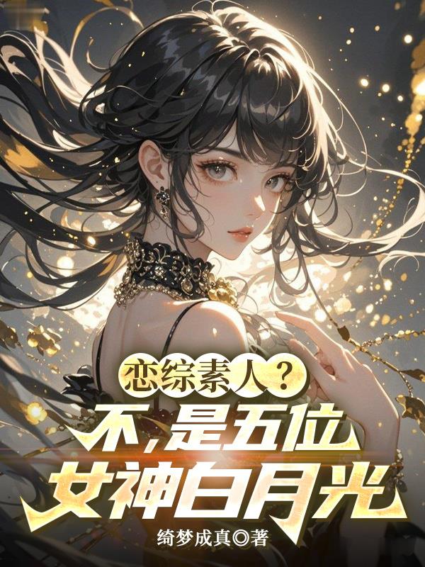 恋综素人？不，是五位女神白月光