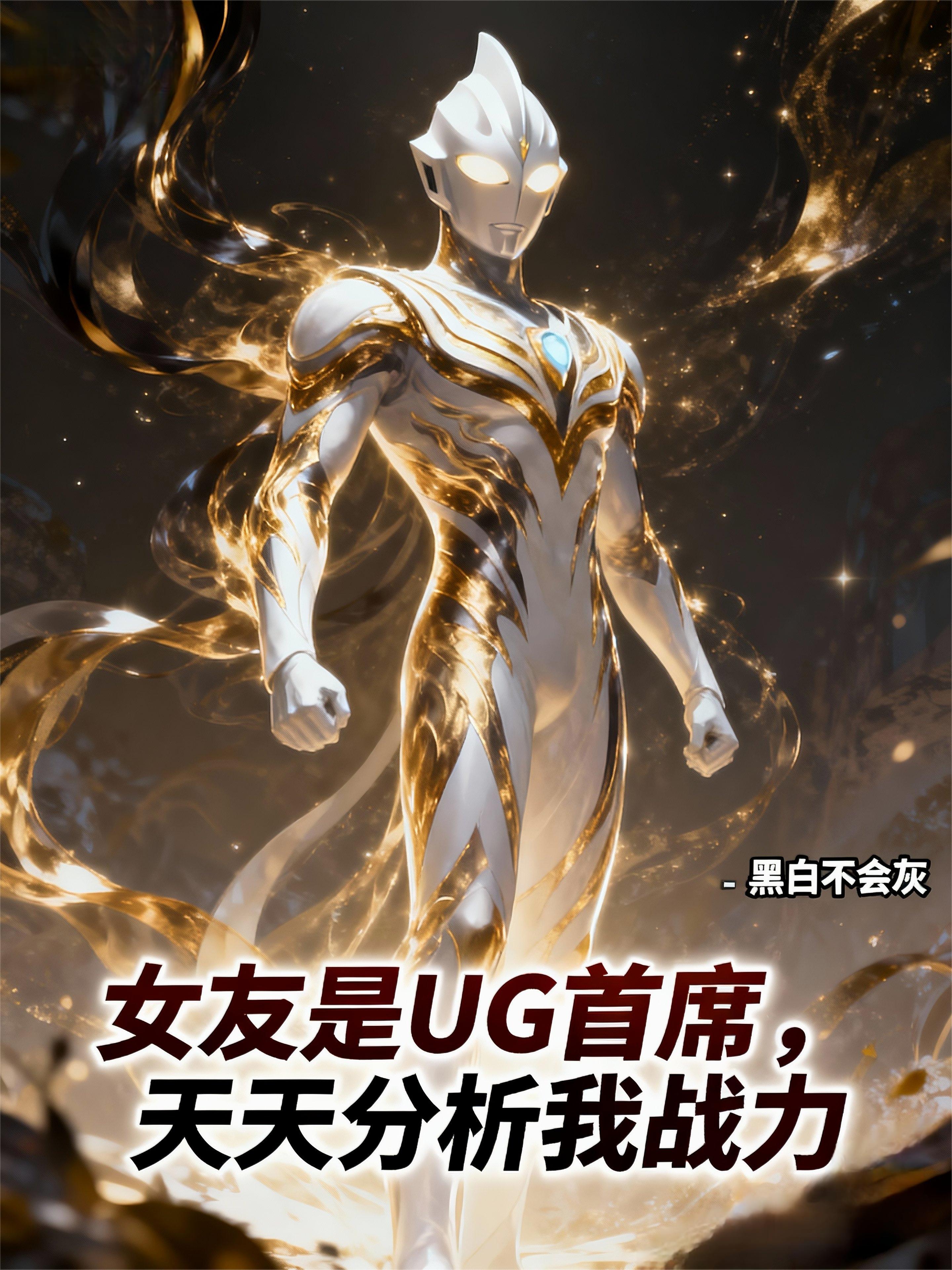 女友是UG首席,天天分析我战力