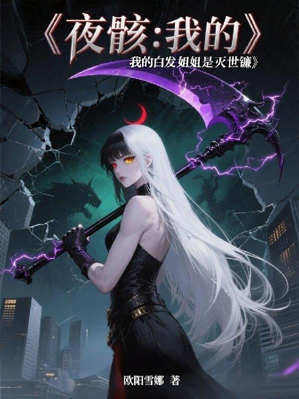 夜骸：我的白发姐姐是灭世镰