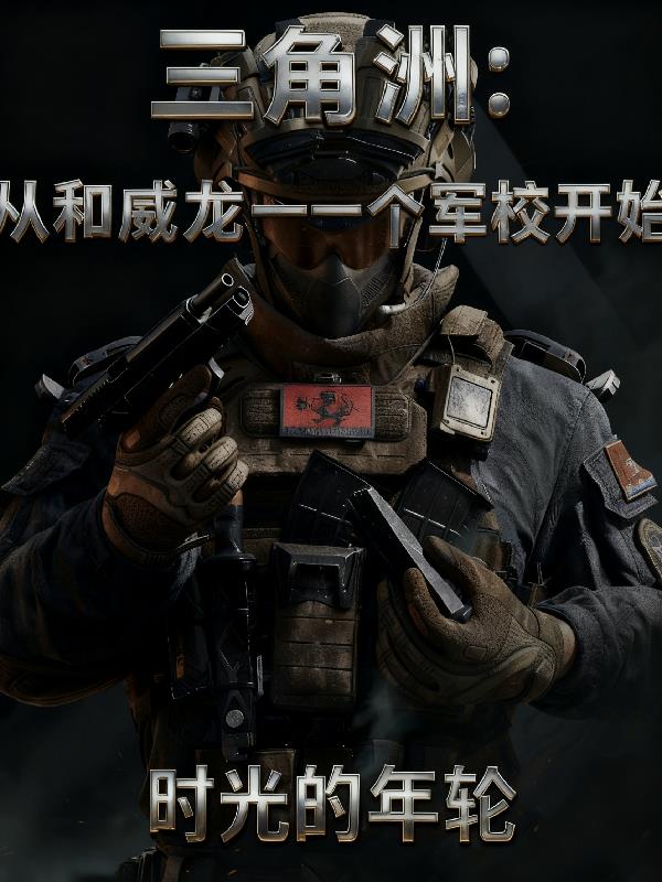 三角洲:从和威龙一个军校开始