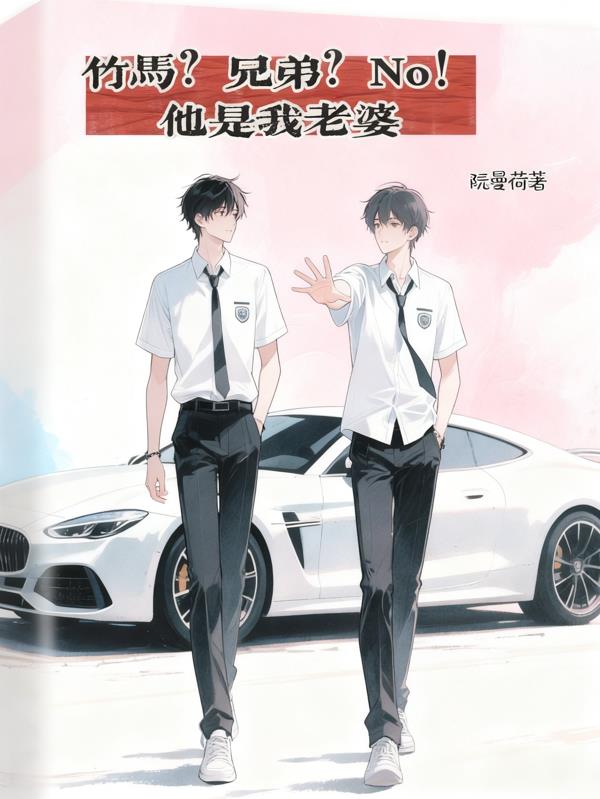 竹马?兄弟?No!他是我老婆
