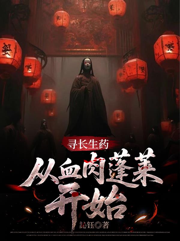 寻长生药,从血肉蓬莱开始