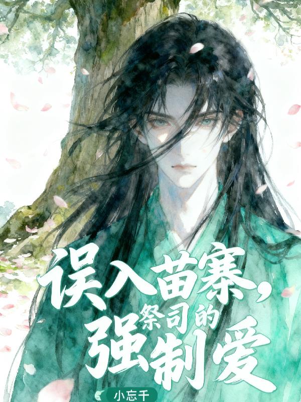 误入苗寨,祭司的强制爱