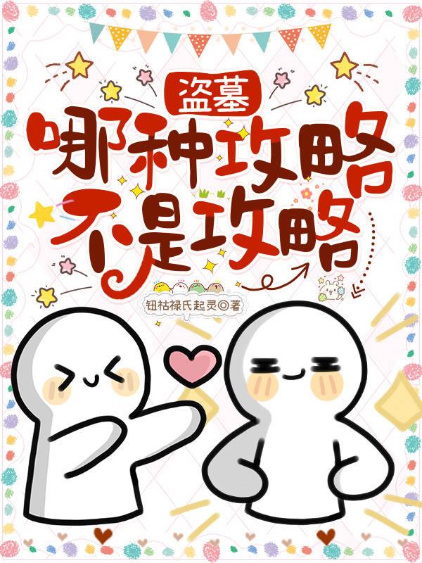 盗墓:哪种攻略不是攻略?!