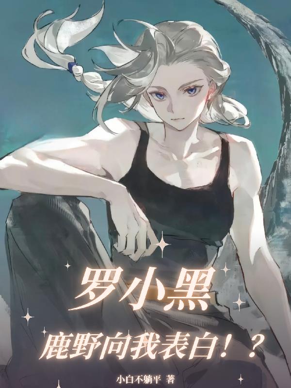 罗小黑:鹿野向我表白!?