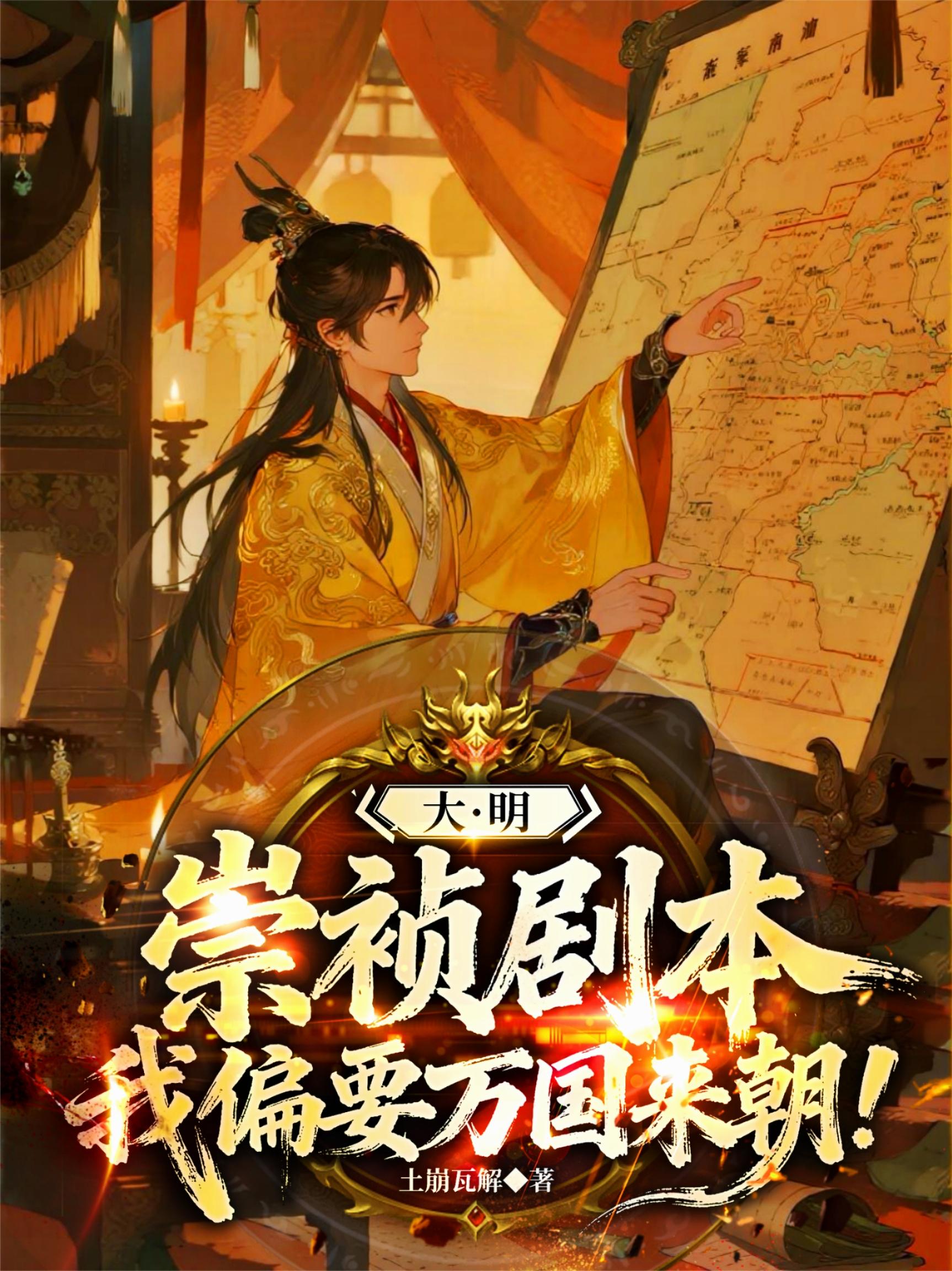 大明崇祯剧本,我偏要万国来朝!