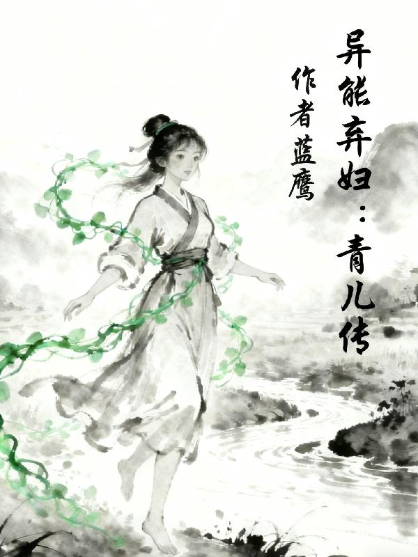 异能弃妇:青儿传