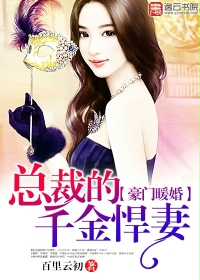 豪门暖婚:总裁的千金悍妻