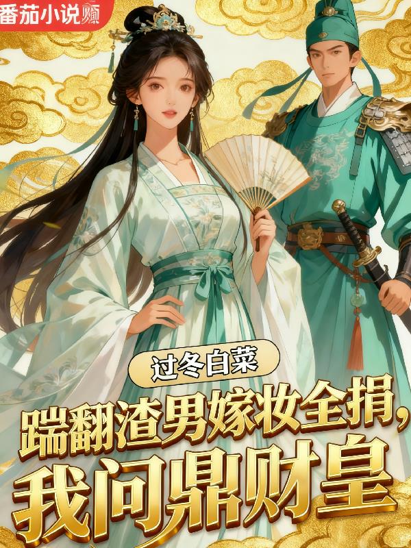 踹翻渣男嫁妆全捐,我问鼎财皇