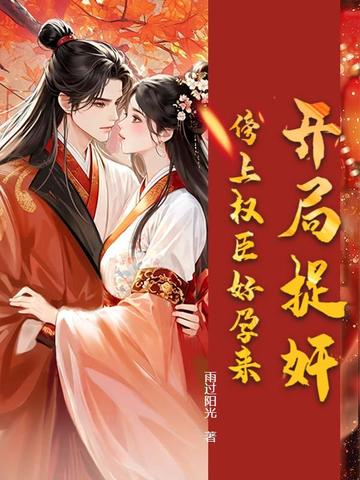 开局捉奸,傍上权臣好孕来