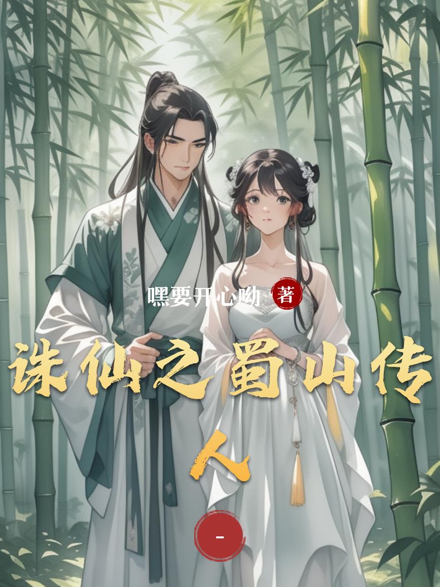 诛仙之蜀山传人