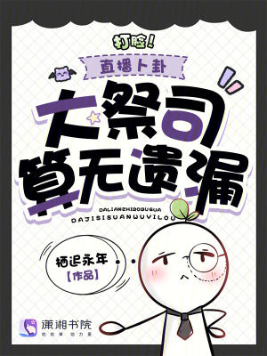 打脸!直播卜卦,大祭司算无遗漏