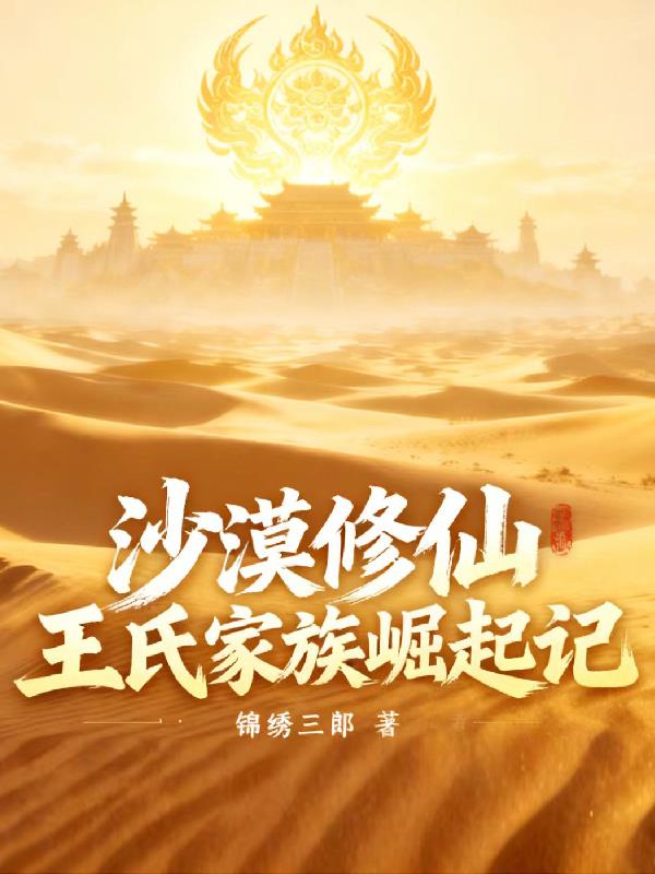 沙漠修仙:王氏家族崛起记