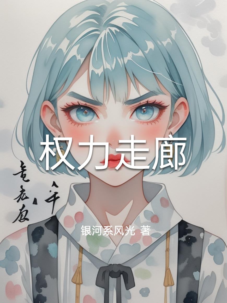 权力走廊