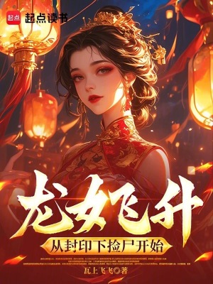 龙女飞升:从封印下捡尸开始