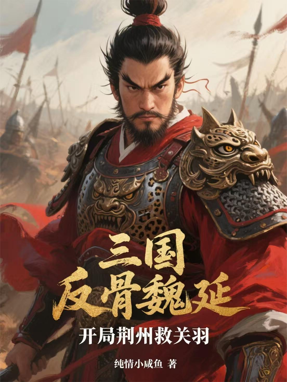 三国:反骨魏延,开局荆州救关羽