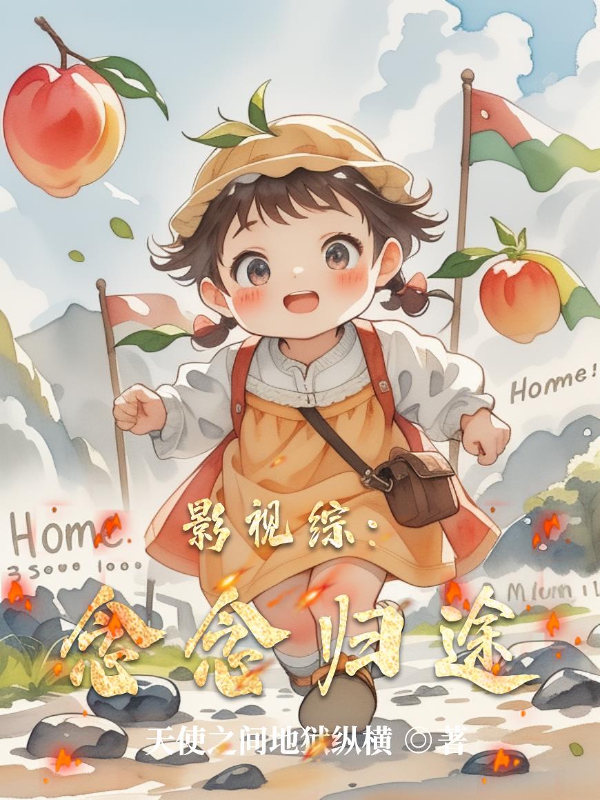 影视综：念念归途