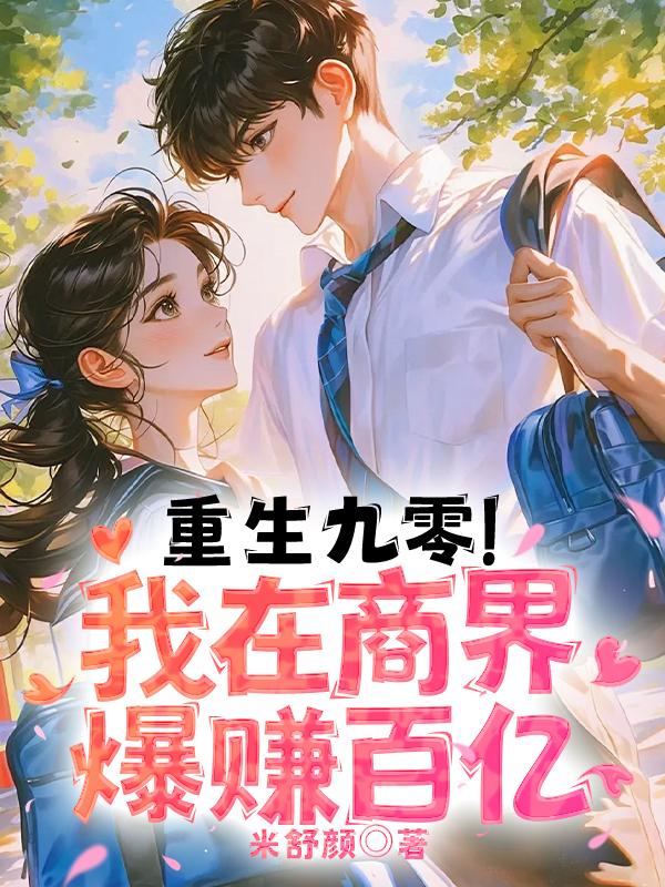 重生九零!我在商界爆赚百亿