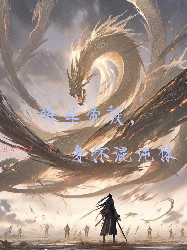 降生帝族,身怀混沌体