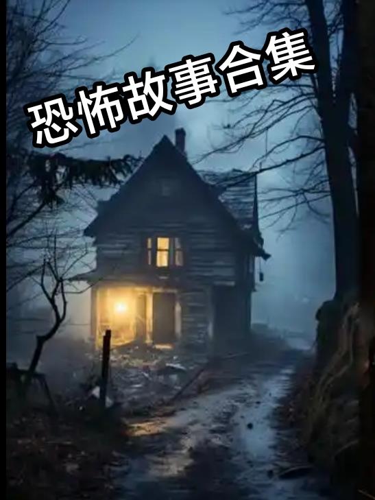 恐怖故事合集,