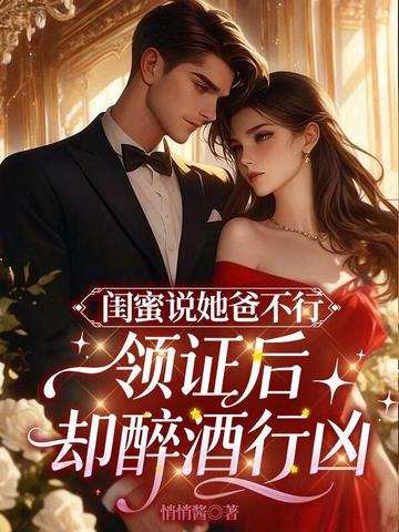 闺蜜说她爸不行,领证后却醉酒行凶