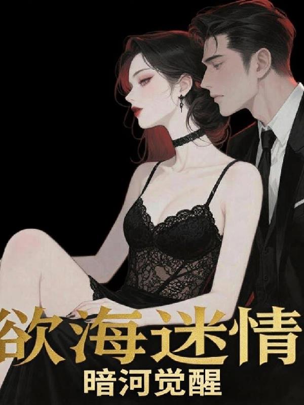 欲海迷情,暗河觉醒